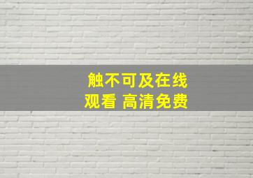 触不可及在线观看 高清免费